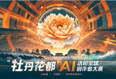 花都”洛阳全球AI创做者大赛截止征稿